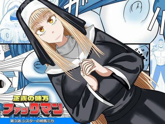 正義の味方ファックマン！  第3話  相馬ミカ