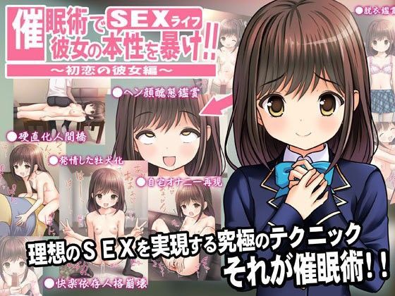催●術で彼女の本性（SEXライフ）を暴け！！〜初恋の彼女編〜