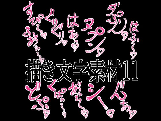 えっちな描き文字素材11