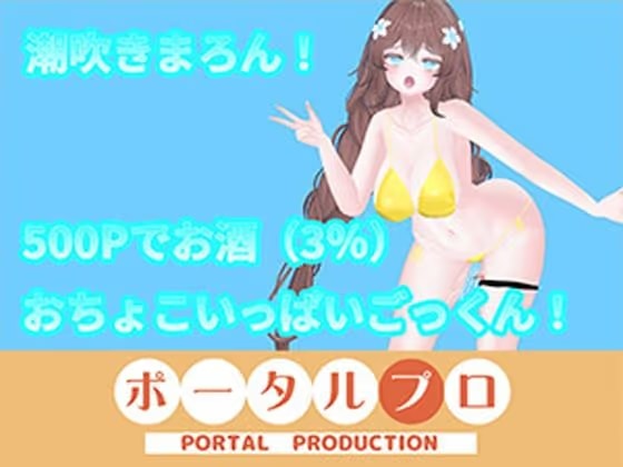 【アイテム連動】オナニーin酒！with潮吹き 井栗まろん