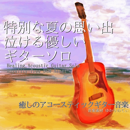 【フリー音源・音楽アセット】ギターソロ、優しくて特別な夏の思い出に泣ける「Summer Reminiscence Guitar」Unity向けOgg
