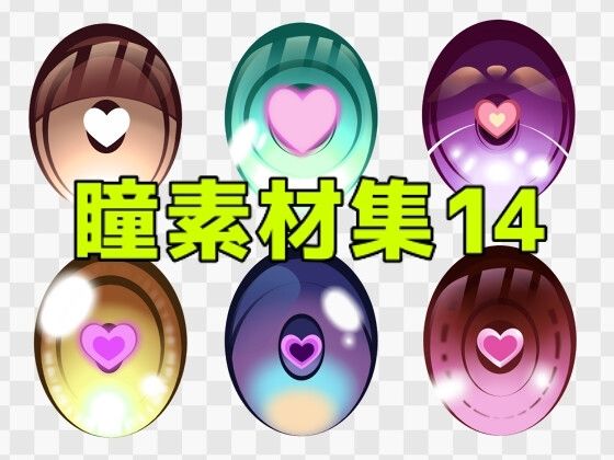 瞳素材集14