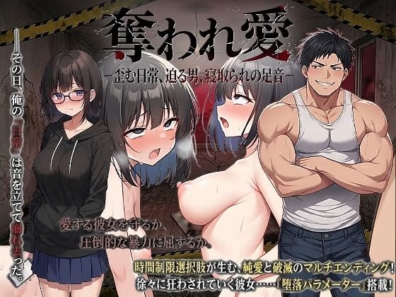 奪われ愛ー歪む日常、迫る男、寝取られの足音ー