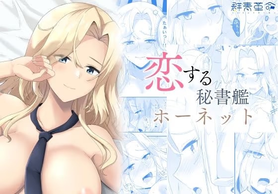 恋する秘書艦ホーネット
