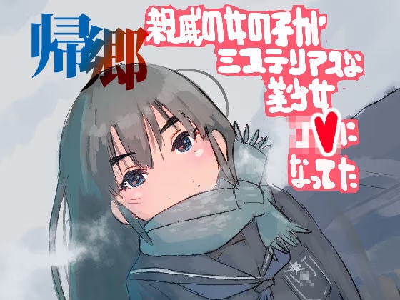 帰郷 親戚の女の子がミステリアスな美少女●●になってた