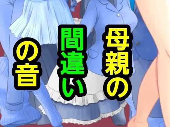母親の間違いの音
