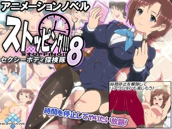 ストッピング！！！8 セクシーボディ探検隊