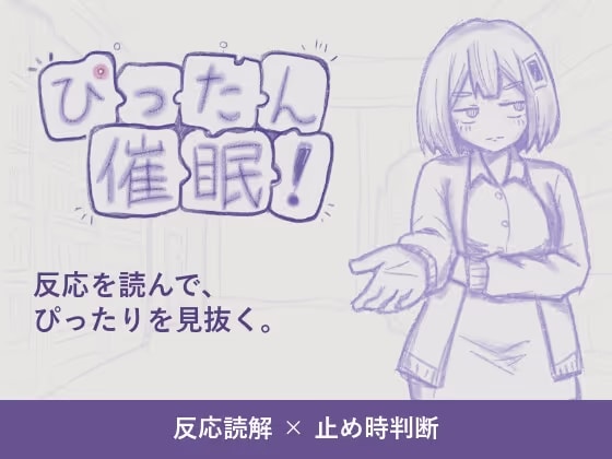 ぴったん催○！