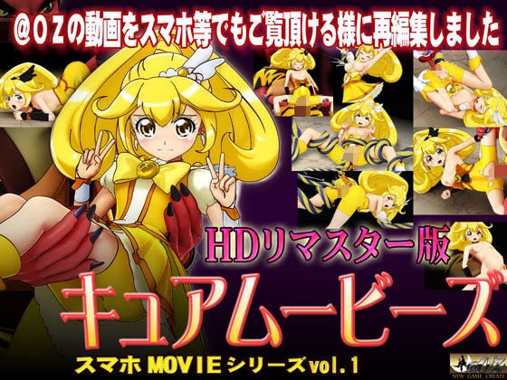 ［スマホ対応］キュアムービーズ HDリマスター版