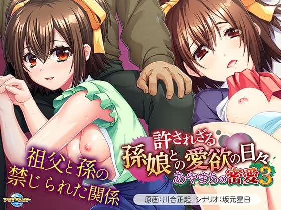 あやまちの密愛3〜許されざる孫娘との愛欲の日々〜