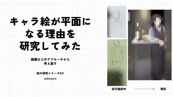 キャラ絵が平面になる理由を研究してみた(1)