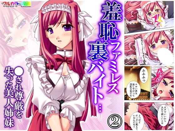 羞恥ファミレス裏バイト…●され尊厳を失った美人姉妹 2巻