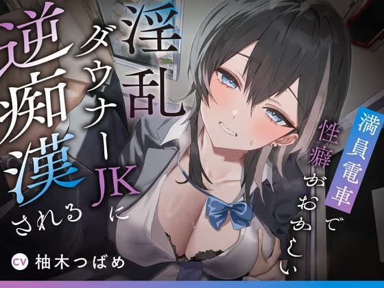 【逆転無し変態プレイ♡】満員電車で性癖がおかしい淫乱ダウナーJKに逆痴○される