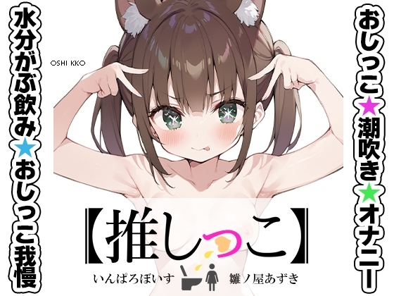 ★おしっこ潮吹きオナニー実演★【推しっこ】★雛ノ屋あずき★