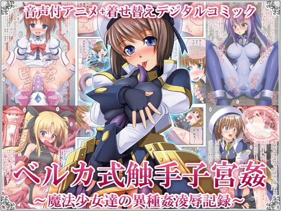 ベルカ式触手子宮姦 ～魔法少女達の異種姦凌○記録～