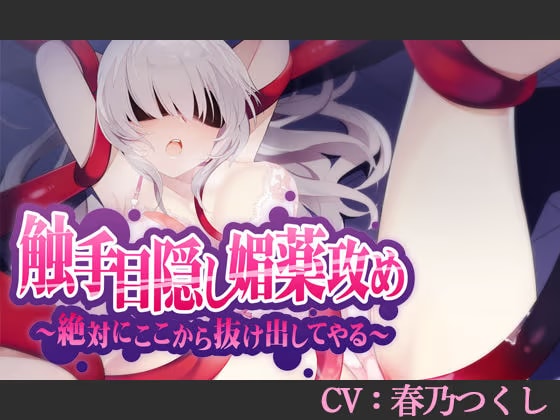 触手目隠し媚薬攻め〜絶対にここから抜け出してやる〜【CV:春乃つくし】