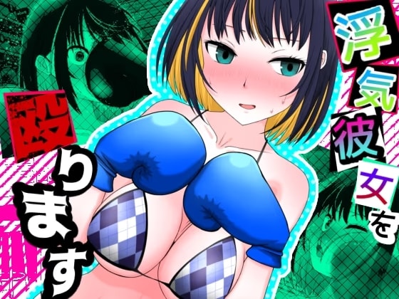 浮気彼女を殴ります