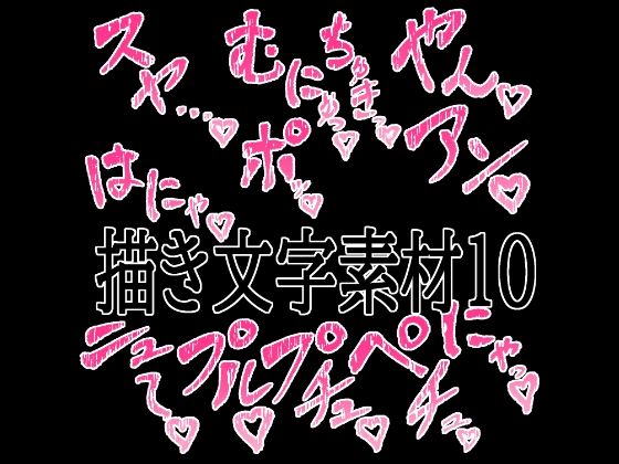 えっちな描き文字素材10