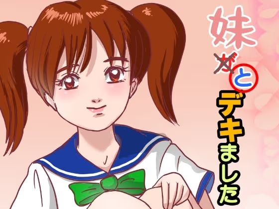 妹が×と〇デキました