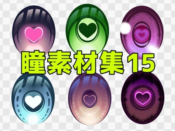 瞳素材集15