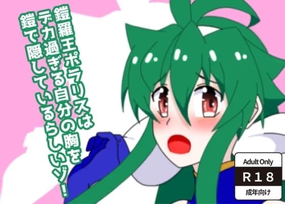 鎧羅王ポラリスはデカ過ぎる自分の胸を鎧で隠しているらしいゾ！