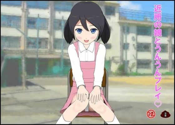 近所の娘とうんうんプレイ♡