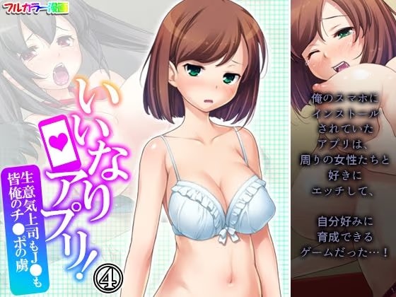 いいなりアプリ！生意気上司も●●も皆俺のチ●ポの虜 4巻
