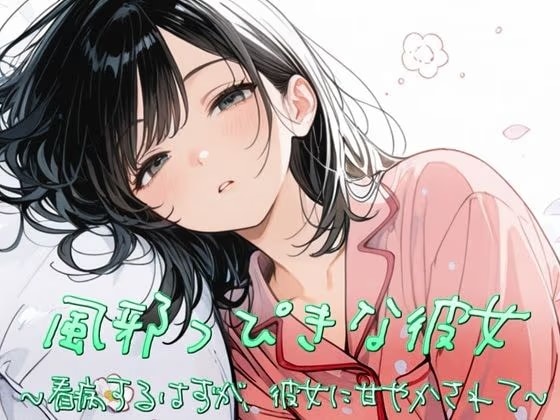 風邪っぴき彼女～看病するはずが、彼女に甘やかされて～