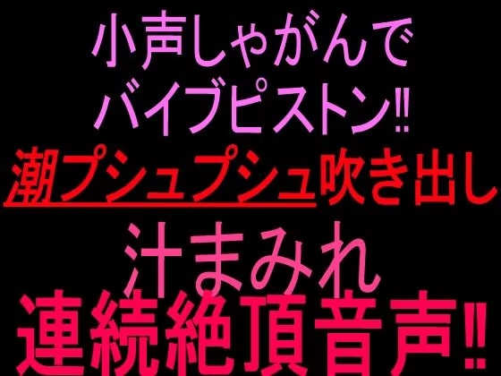 小声しゃがんでバイブピストン！！潮プシュプシュ吹き出し、汁まみれ連続絶頂音声！！