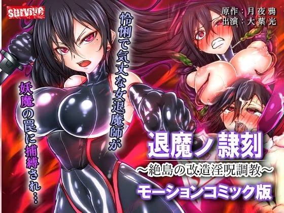 退魔ノ隷刻 ～絶島の改造淫呪調教～ モーションコミック版