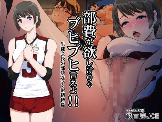 部費が欲しけりゃブヒブヒ言えよ！！