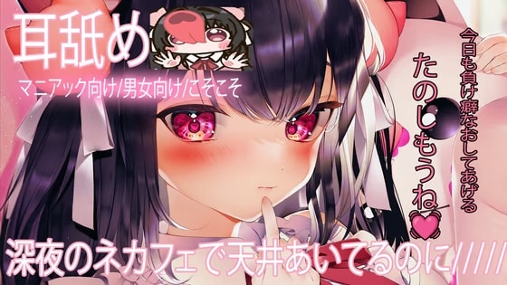 【耳舐め】深夜のネカフェで・・♡