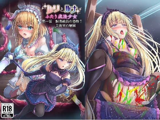 『ルリとルナ』第一話 媚毒絵具の恐怖！ 美術室の暗闘