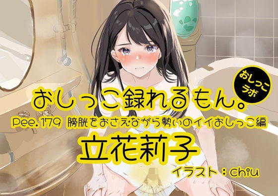 【おしっこ実演】Pee.179立花莉子のおしっこ録れるもん。～膀胱をおさえながら勢いのイイおしっこ編～