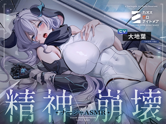 【カオスゼロナイトメア】 ～精神崩壊～ナージャASMR