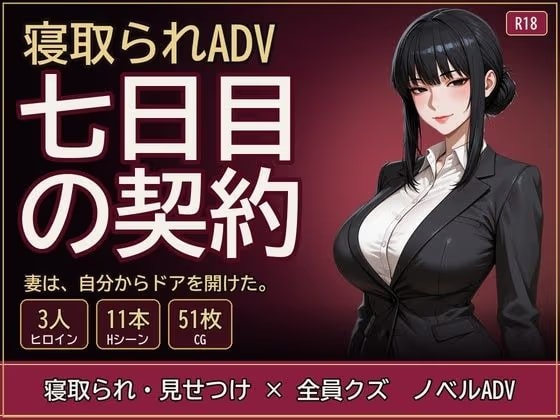 七日目の契約