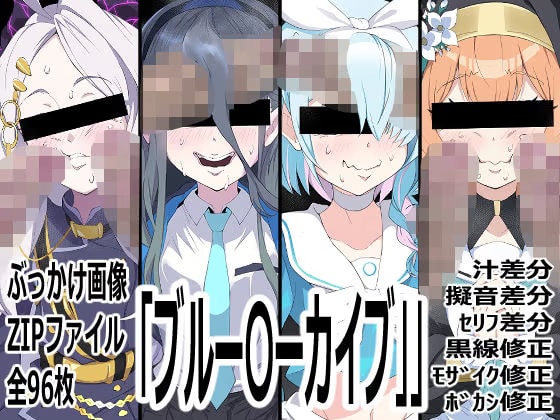 「ブルー〇ーカイブ」