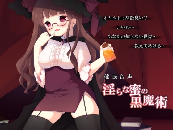 淫らな蜜の黒魔術