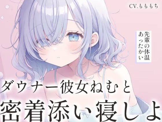 【密着添い寝ASMR】ダウナー彼女ねむと一緒に、お部屋の中の秘密基地へ。