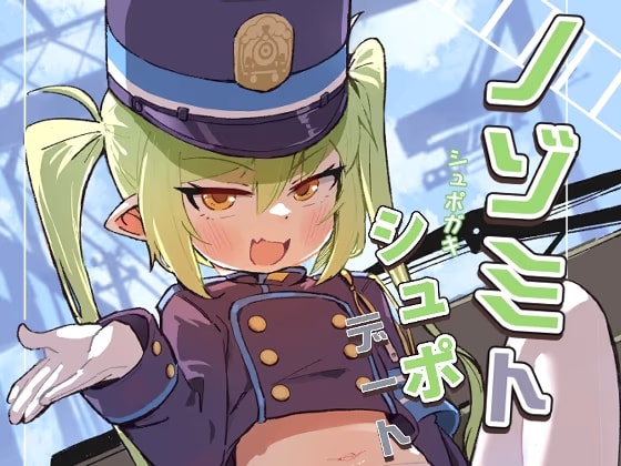 ノゾミトシュポデート
