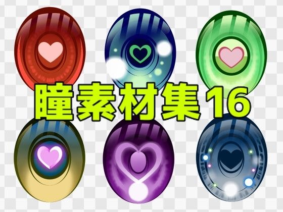 瞳素材集16