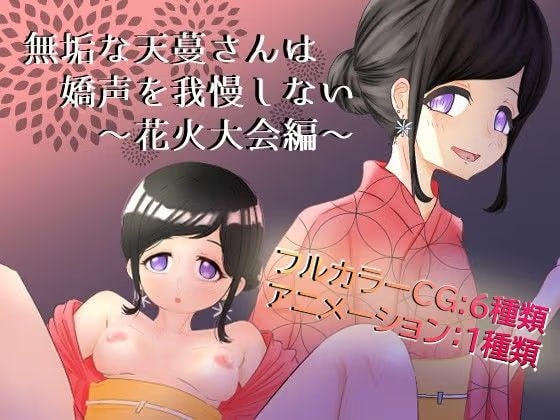 無垢な天蔓さんは嬌声を我慢しない〜花火大会編〜