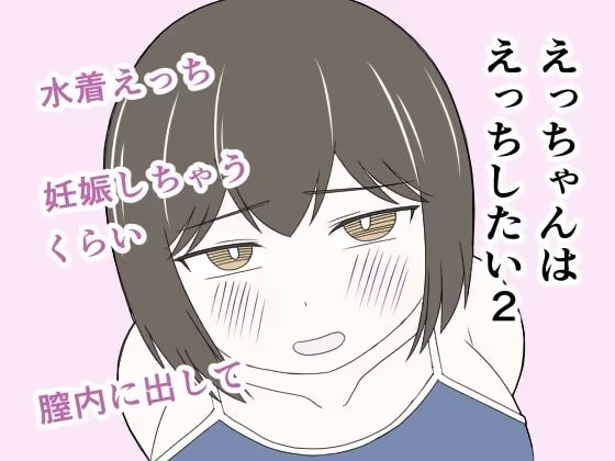 えっちゃんはえっちしたい2～水着えっち妊娠しちゃうくらい膣内に出して～