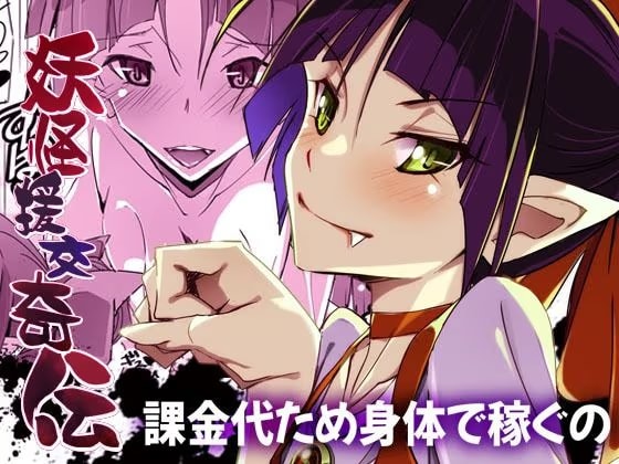 妖怪援交奇伝