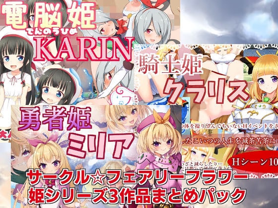 姫シリーズ3作品まとめパック