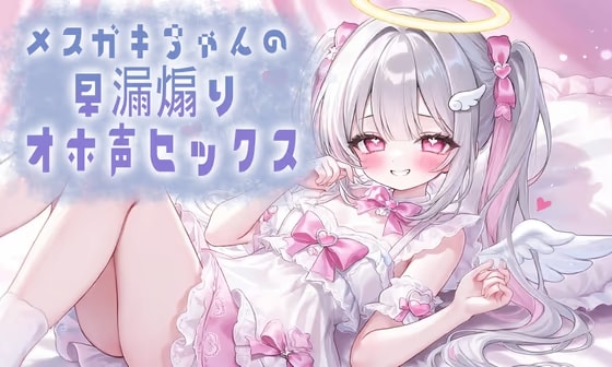 メ○ガキちゃんの早漏煽りオホ声セックス