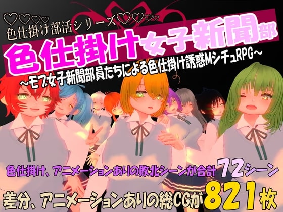 色仕掛け女子新聞部～モブ女子新聞部員たちによる色仕掛け誘惑MシチュRPG～