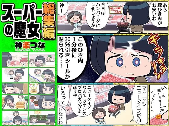 スーパーの魔女総集編