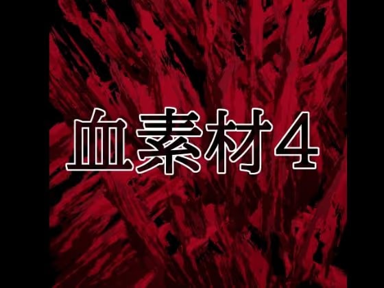 血素材4