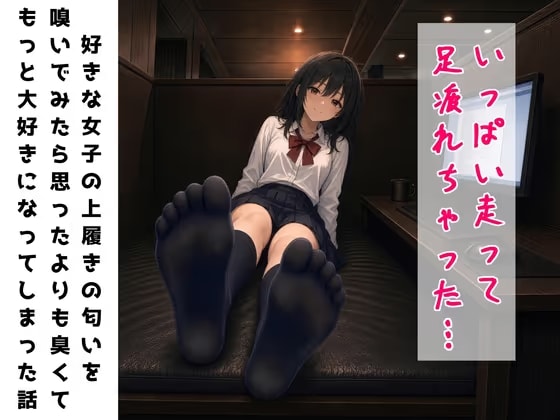 【足の匂いフェチ】好きな女子の上履きの匂いを嗅いでみたら、思ったよりも臭くてもっと大好きになってしまった話【手コキ】